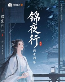 錦夜行