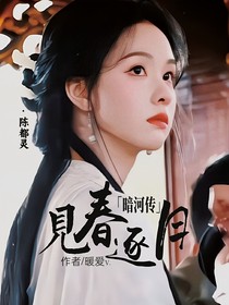 暗河傳：見春逐月