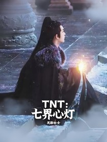 TNT：七界心燈