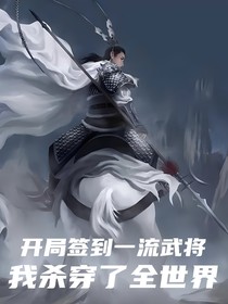 開局簽到一流武將，我殺穿了全世界