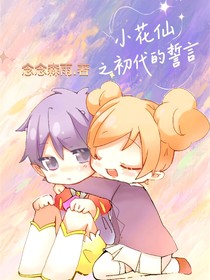 小花仙之初代的誓言