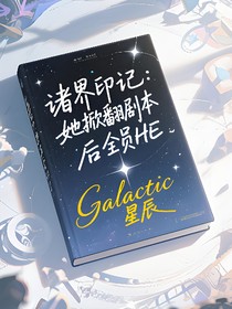 诸界印记：她掀翻剧本后全员HE