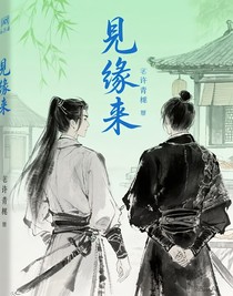 見緣來