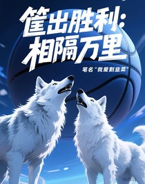 筐出勝利：相隔萬(wàn)里