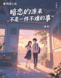 暗戀?gòu)膩?lái)不是一件難過(guò)的事