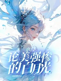 唐門：論美強慘的白月光