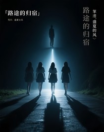 路途的归宿