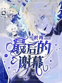 最后的謝幕