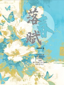 落春赋