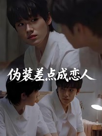 偽裝差點成戀人