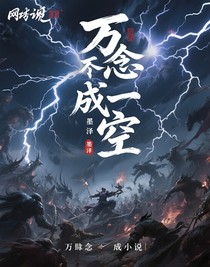 萬(wàn)念終成空