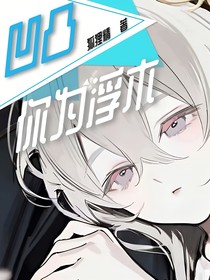 凹凸：你為浮木