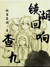 查九：鏡湖回想