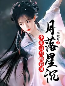 少年白馬醉春風(fēng)：月落星沉