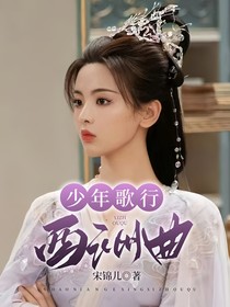 少年歌行：西洲曲
