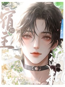 宿主和瘋批主神的二三事