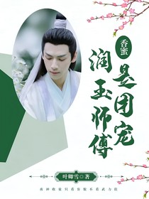 香蜜：潤玉師傅是團(tuán)寵