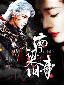 桃夭：南梁舊事