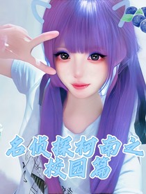 名偵探柯南之校園篇（藍(lán)醬呀）