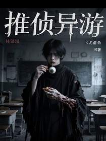 推偵異游