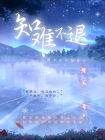 知難不退