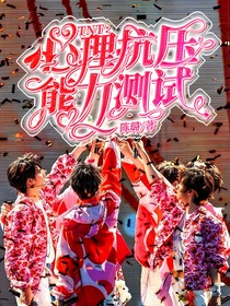 TNT：心理抗壓能力測試