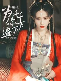 书卷一梦：为你千千万万遍