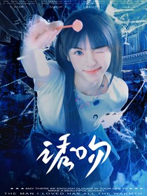 TOP登陸少年：誘吻