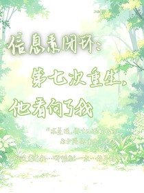 信息素闭环：第七次重生，他看向了我