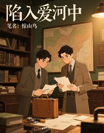 陷入愛河中