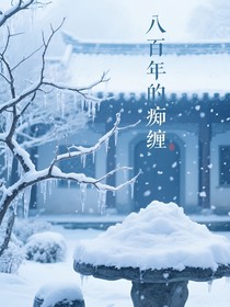天官：八百年的癡纏
