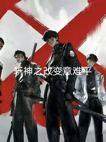 斩神：改变意难平