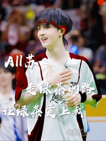 All苏：走绿茶的路，让绿茶爱上我-d347