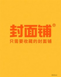 只需要收藏的封面鋪