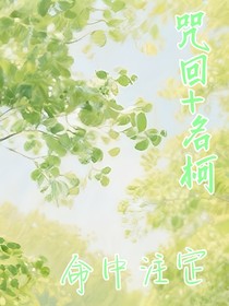 咒回十名柯：命中注定