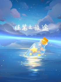 练笔之旅途