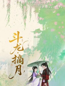 斗龍：摘月