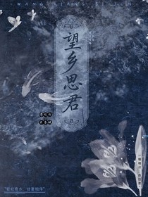 望乡思君