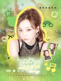 追梦II