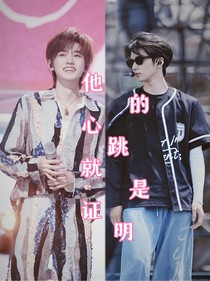 他的心跳就是證明