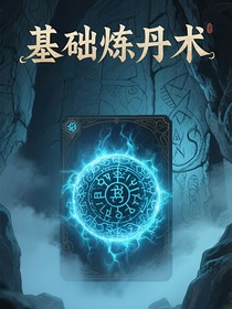 我在修仙界搞科學(xué)煉丹