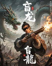 盲龍