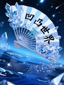 凹凸世界V