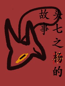 頭七之陽(yáng)楊羊的故事