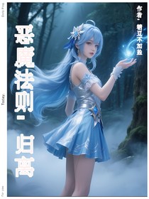 恶魔法则：归离