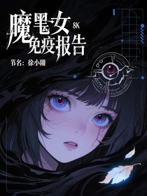 魔女免疫報告