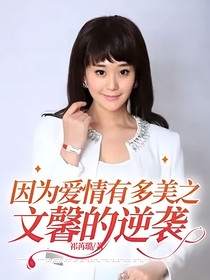因为爱情有多美之文馨的逆袭