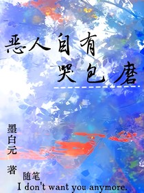 惡人自有哭包磨