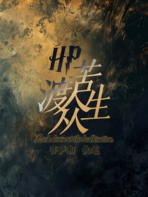 HP：苦渡众生