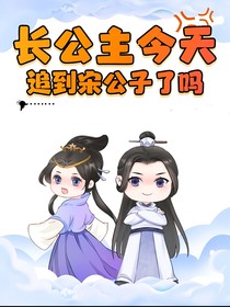 長(zhǎng)公主今天追到宋公子了嗎